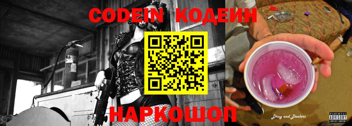 Кодеин напиток Lean (лин)  Вход с VPN  Канаш  Codein Purple Drank 