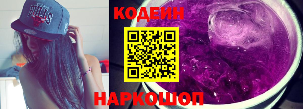 Кодеин Purple Drank Канаш